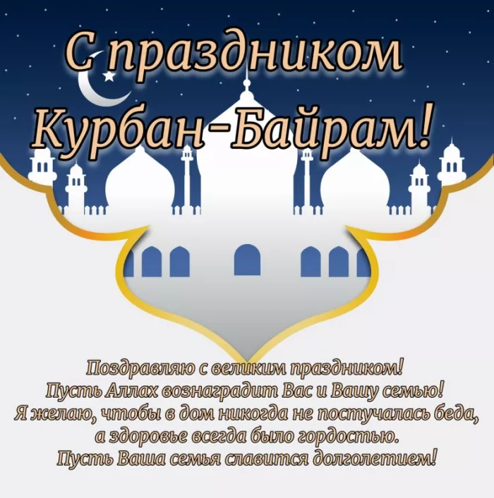 Красивые картинки на Курбан-байрам . Открытки с поздравлениями на Курбан-байрам