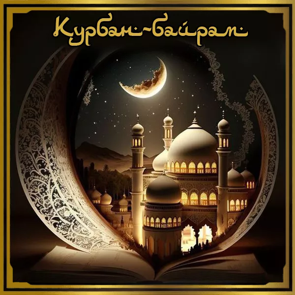 Красивые картинки на Курбан-байрам 