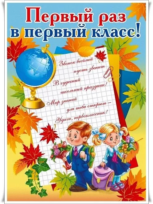 Картинки с Началом учебного года. Красивые и прикольные картинки Первый раз в первый класс&nbsp;