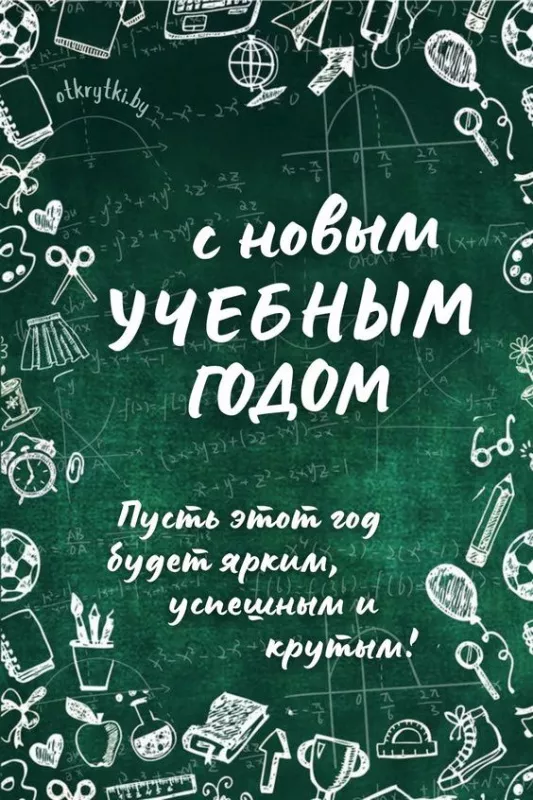 Картинки с Началом учебного года. С началом учебного года: картинки с надписями и поздравлениями&nbsp;