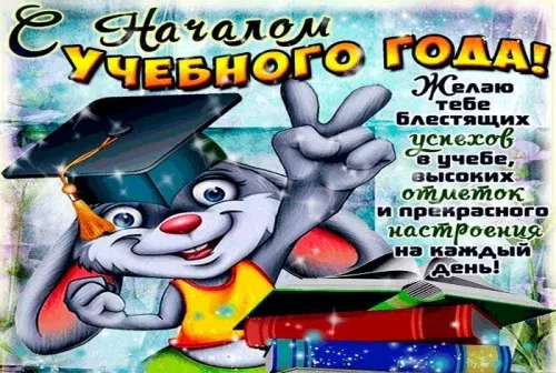 Картинки с Началом учебного года. С началом учебного года: картинки с надписями и поздравлениями&nbsp;