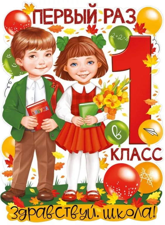 Картинки с Началом учебного года. Красивые и прикольные картинки Первый раз в первый класс&nbsp;