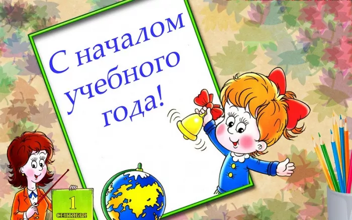 Картинки с Началом учебного года. Красивые и прикольные картинки с Началом учебного года
