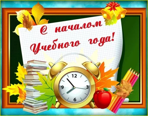 Картинки с Началом учебного года. Красивые и прикольные картинки с Началом учебного года