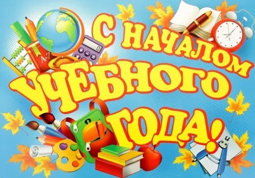 Картинки с Началом учебного года. Красивые и прикольные картинки с Началом учебного года