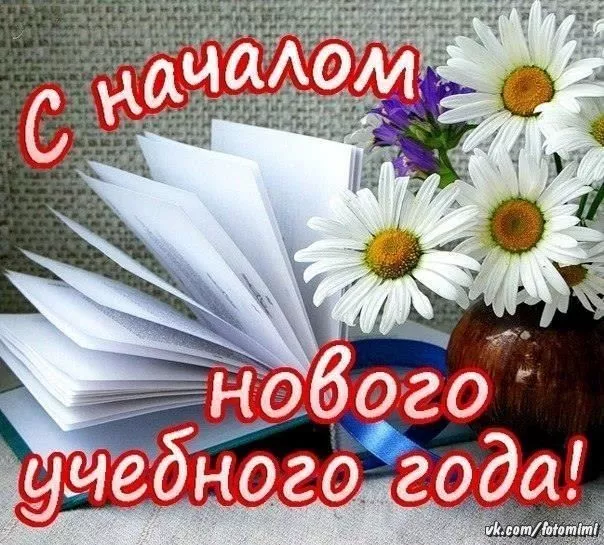Картинки с Началом учебного года. Красивые и прикольные картинки с Началом учебного года