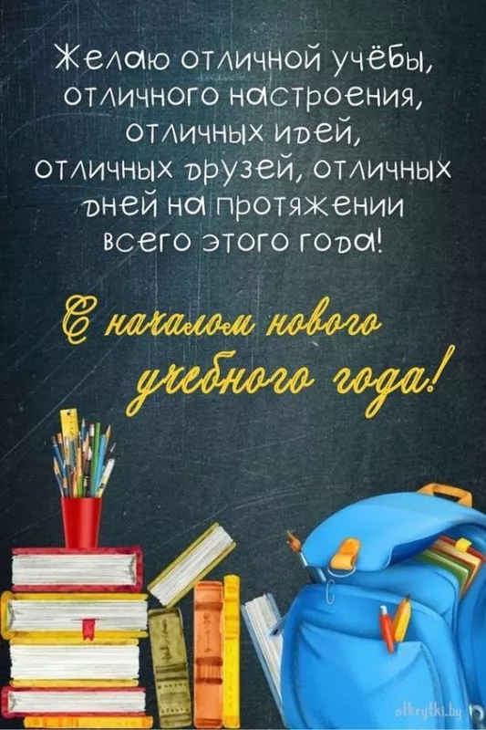Картинки с Началом учебного года. С началом учебного года: картинки с надписями и поздравлениями&nbsp;