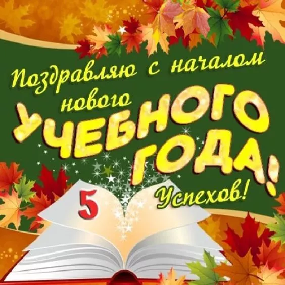 Картинки с Началом учебного года. С началом учебного года: картинки с надписями и поздравлениями&nbsp;