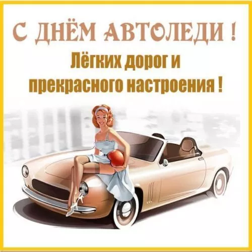 Картинки с Днём автомобилиста. Картинки на День автомобилиста женщине и девушке