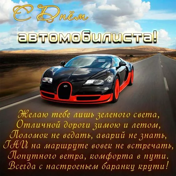 Картинки с Днём автомобилиста. С Днем автомобилиста — картинки с надписями и поздравлениями