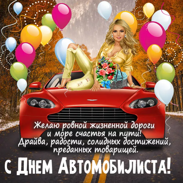 Картинки с Днём автомобилиста. Красивые и прикольные картинки с Днём автомобилиста мужчине