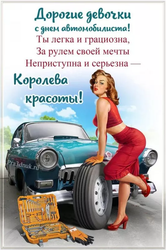 Картинки с Днём автомобилиста. Картинки на День автомобилиста женщине и девушке