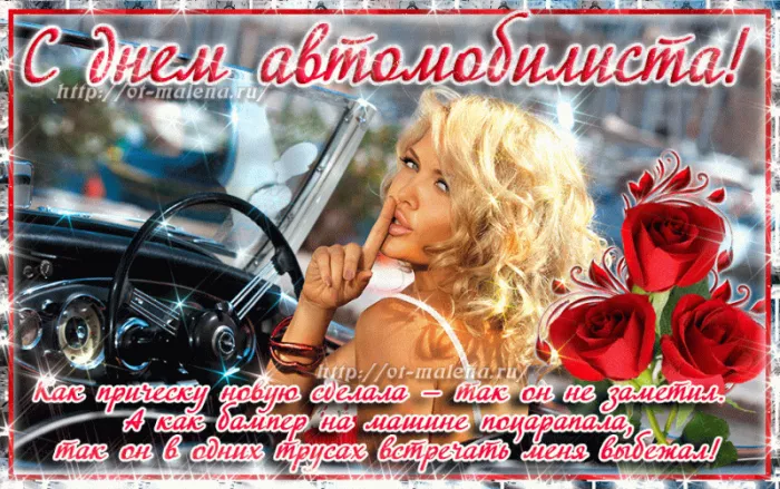 Картинки с Днём автомобилиста. Картинки на День автомобилиста женщине и девушке