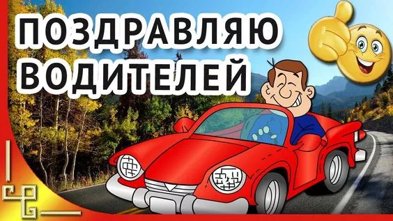Картинки с Днём автомобилиста. Прикольные и смешные картинки с Днём автомобилиста