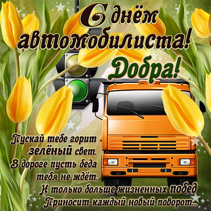 Картинки с Днём автомобилиста. Картинки на День автомобилиста для дальнобойщиков
