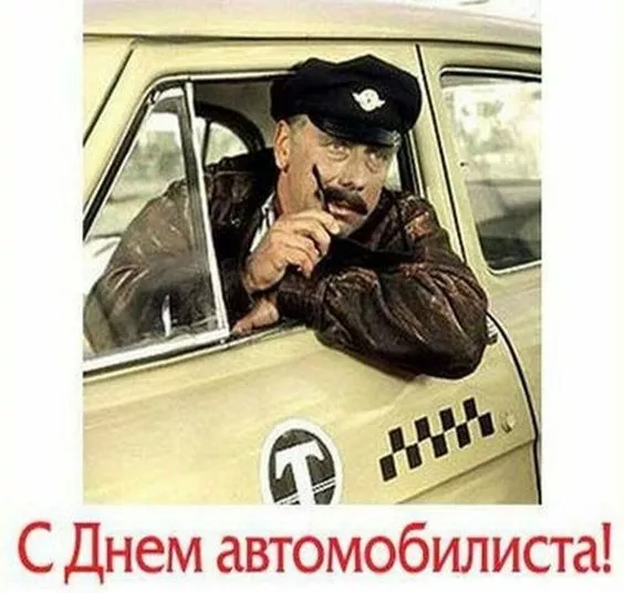 Картинки с Днём автомобилиста. Прикольные и смешные картинки с Днём автомобилиста
