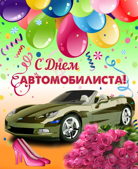 Картинки с Днём автомобилиста. Картинки на День автомобилиста женщине и девушке