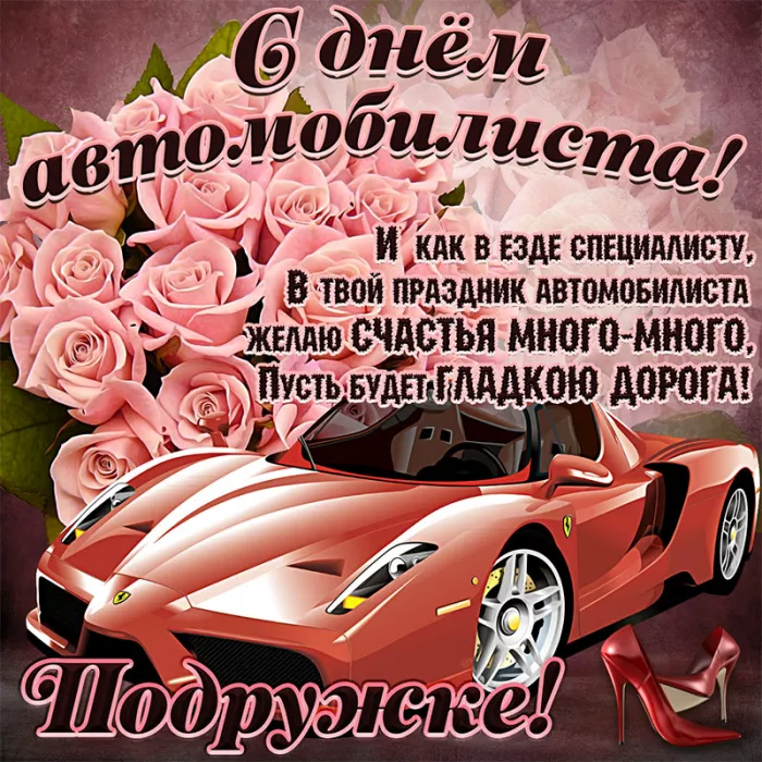 Картинки с Днём автомобилиста. Картинки на День автомобилиста женщине и девушке