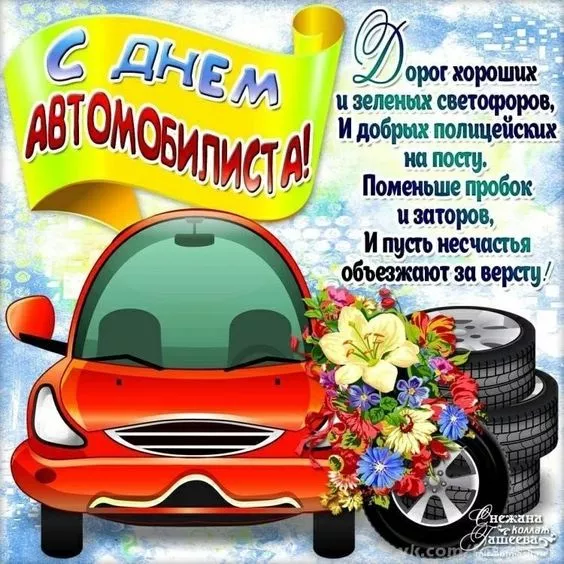 Картинки с Днём автомобилиста. Прикольные и смешные картинки с Днём автомобилиста