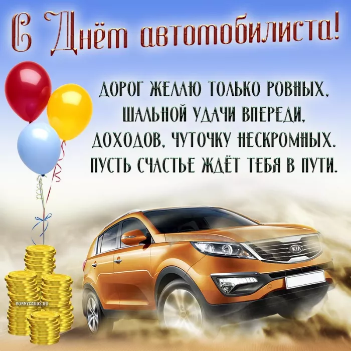 Картинки с Днём автомобилиста. С Днем автомобилиста — картинки с надписями и поздравлениями