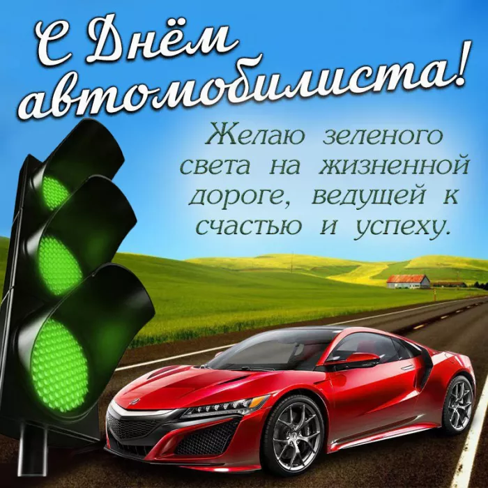 Картинки с Днём автомобилиста. С Днем автомобилиста — картинки с надписями и поздравлениями