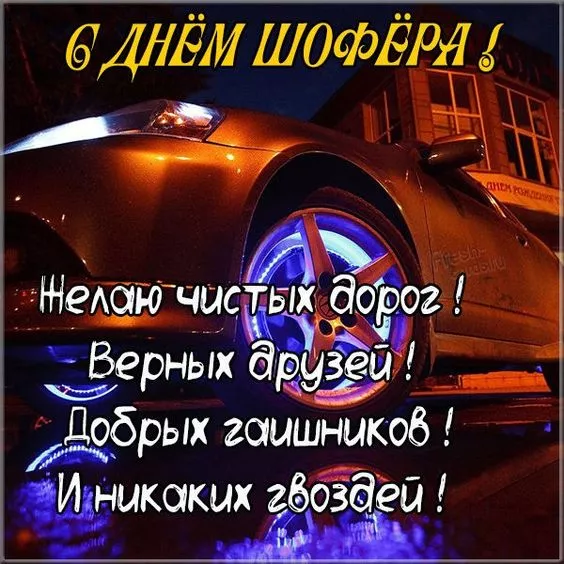 Картинки с Днём автомобилиста. С Днем автомобилиста — картинки с надписями и поздравлениями