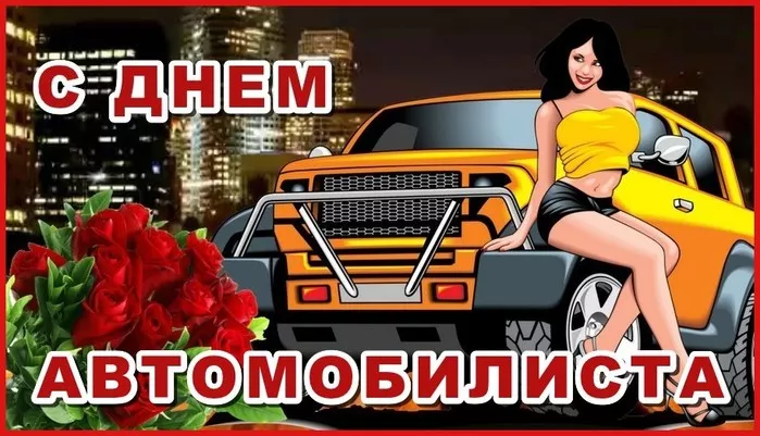 Картинки с Днём автомобилиста. Красивые и прикольные картинки с Днём автомобилиста мужчине