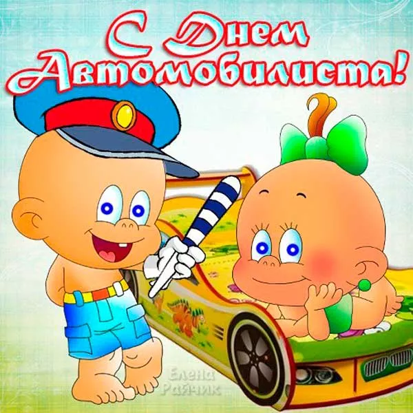 Картинки с Днём автомобилиста. Прикольные и смешные картинки с Днём автомобилиста