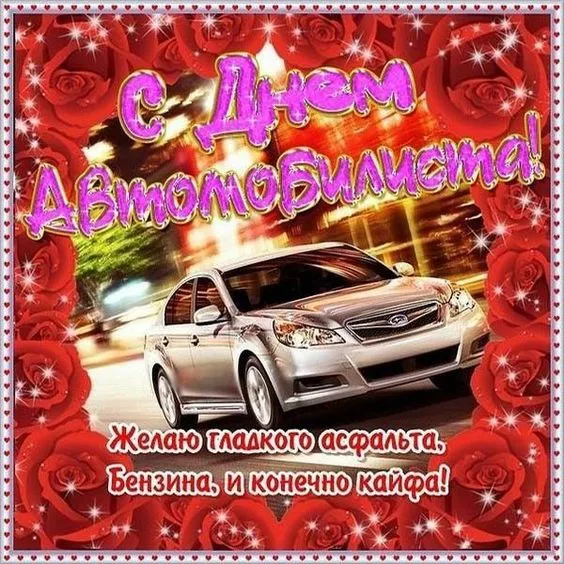 Картинки с Днём автомобилиста. С Днем автомобилиста — картинки с надписями и поздравлениями