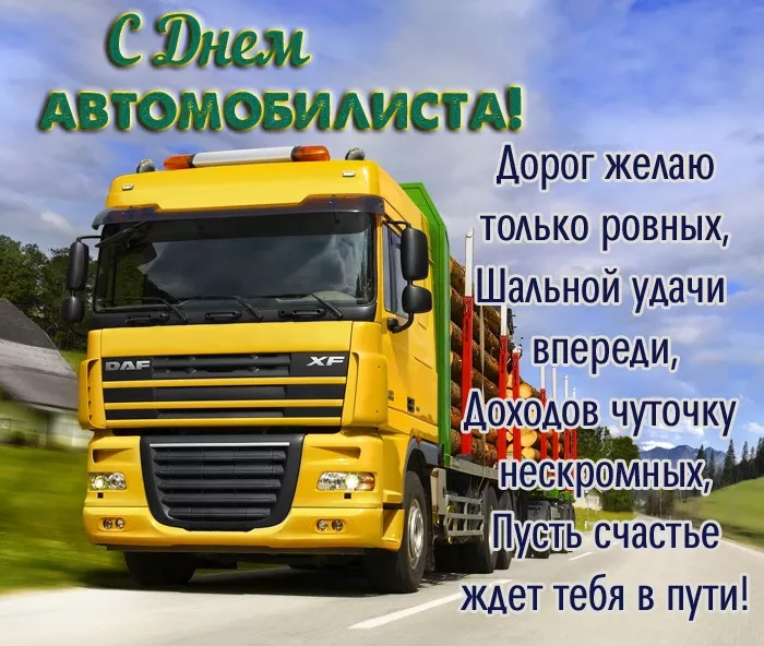 Картинки с Днём автомобилиста. Картинки на День автомобилиста для дальнобойщиков