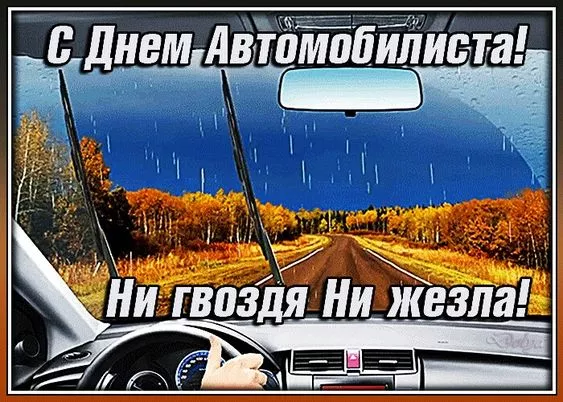 Картинки с Днём автомобилиста. Картинки с Днем автомобилиста: красивые и новые