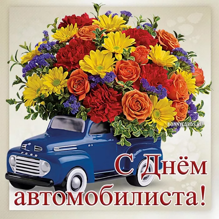 Картинки с Днём автомобилиста. Картинки на День автомобилиста женщине и девушке