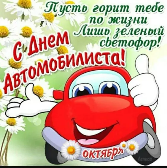 Картинки с Днём автомобилиста. Прикольные и смешные картинки с Днём автомобилиста
