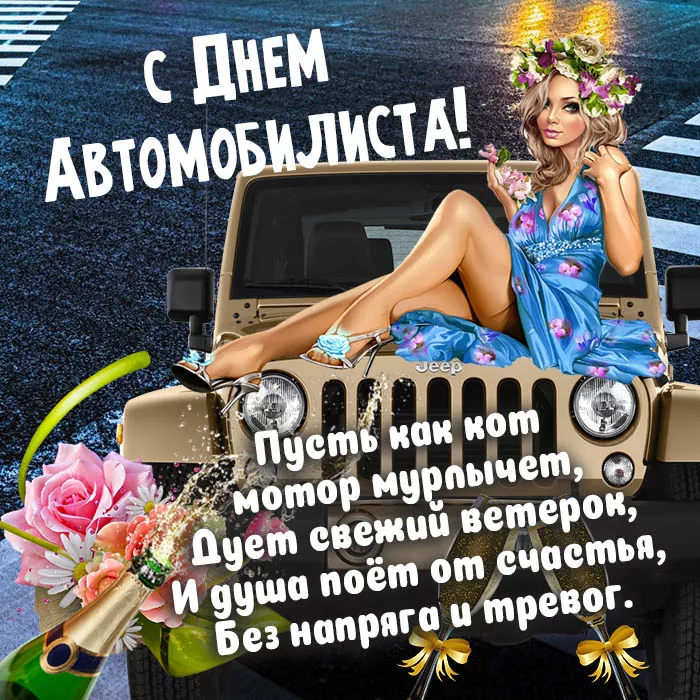 Картинки с Днём автомобилиста. Красивые и прикольные картинки с Днём автомобилиста мужчине
