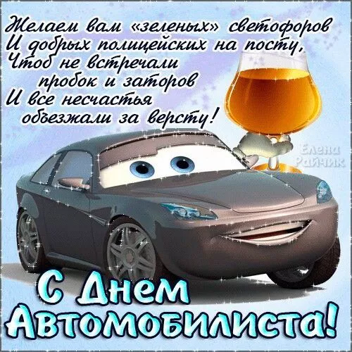 Картинки с Днём автомобилиста. Красивые и прикольные картинки с Днём автомобилиста мужчине