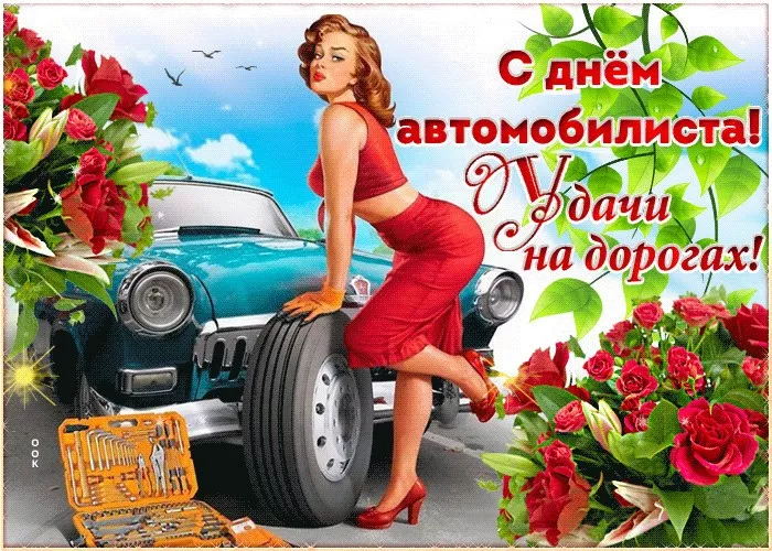 Картинки с Днём автомобилиста. Красивые и прикольные картинки с Днём автомобилиста мужчине