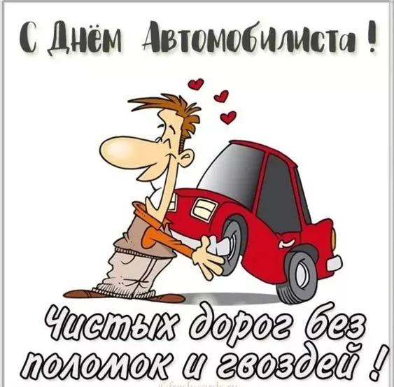 Картинки с Днём автомобилиста. Прикольные и смешные картинки с Днём автомобилиста