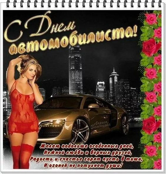 Картинки с Днём автомобилиста. Красивые и прикольные картинки с Днём автомобилиста мужчине