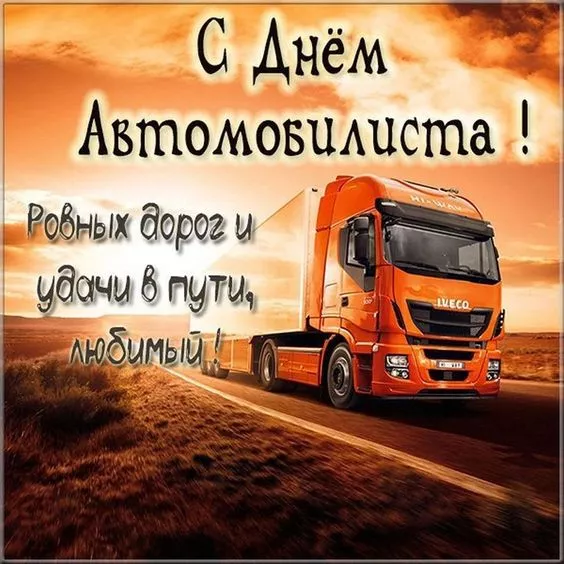 Картинки с Днём автомобилиста. Картинки на День автомобилиста для дальнобойщиков