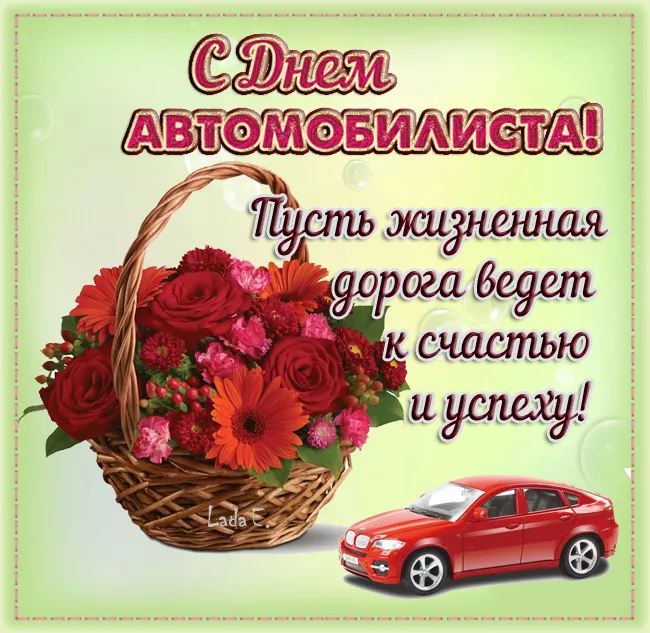 Картинки с Днём автомобилиста. Картинки на День автомобилиста женщине и девушке