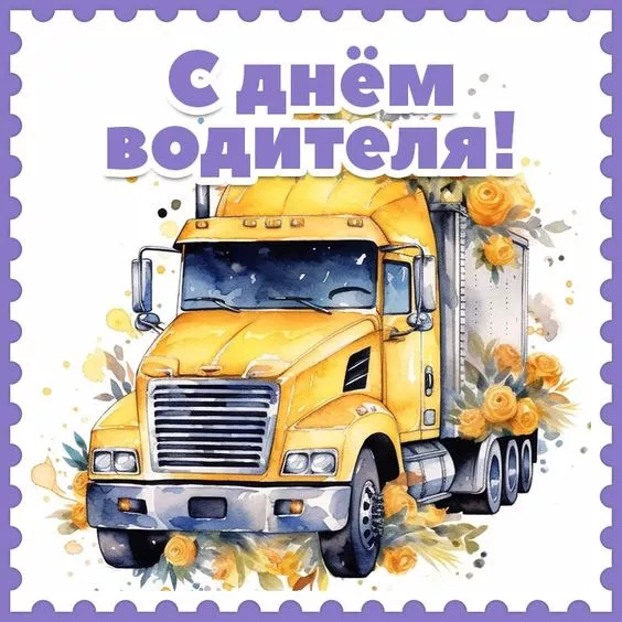 Картинки с Днём автомобилиста. Картинки с Днем автомобилиста: красивые и новые