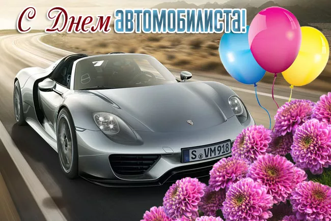 Картинки с Днём автомобилиста. Картинки с Днем автомобилиста: красивые и новые
