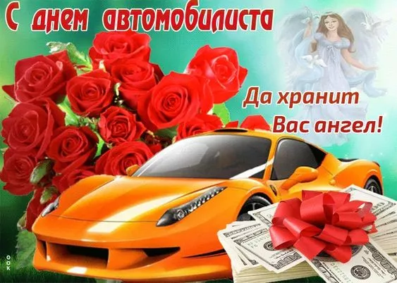 Картинки с Днём автомобилиста. Картинки с Днем автомобилиста: красивые и новые