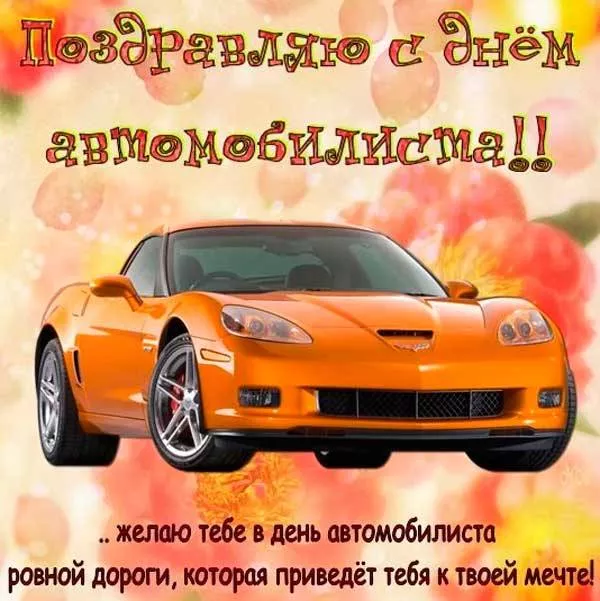 Картинки с Днём автомобилиста. С Днем автомобилиста — картинки с надписями и поздравлениями