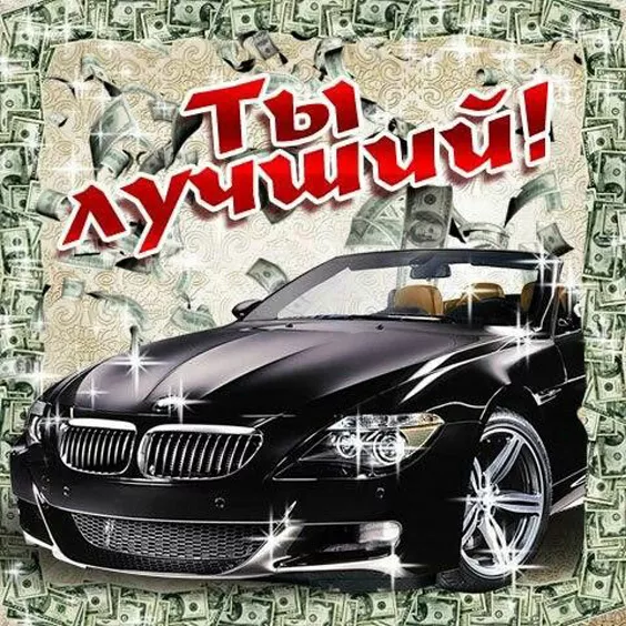 Картинки с Днём автомобилиста. Красивые и прикольные картинки с Днём автомобилиста мужчине