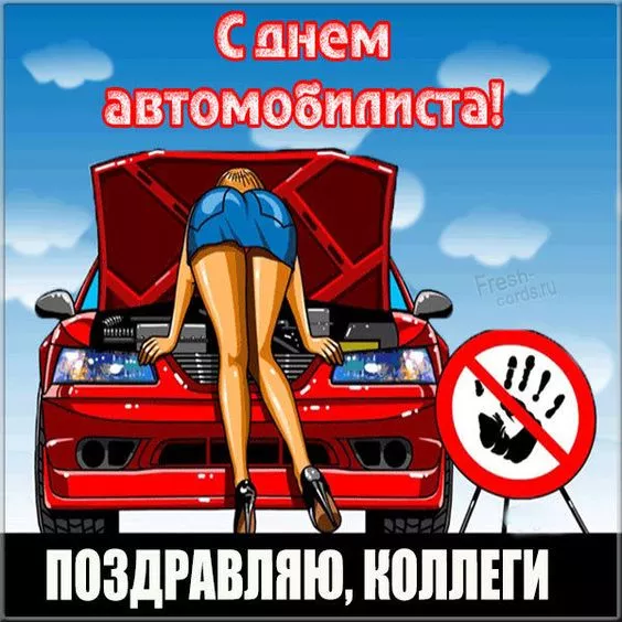 Картинки с Днём автомобилиста. Красивые и прикольные картинки с Днём автомобилиста мужчине