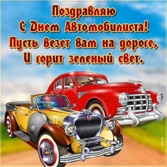 Картинки с Днём автомобилиста. Прикольные и смешные картинки с Днём автомобилиста