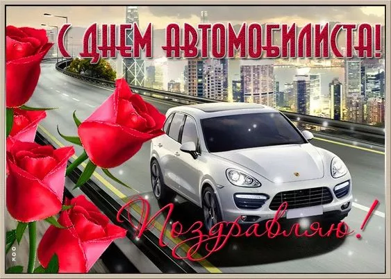 Картинки с Днём автомобилиста. Картинки с Днем автомобилиста: красивые и новые