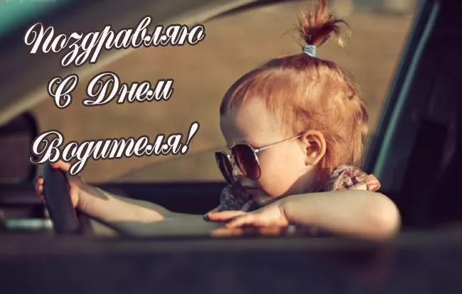 Картинки с Днём автомобилиста. Прикольные и смешные картинки с Днём автомобилиста