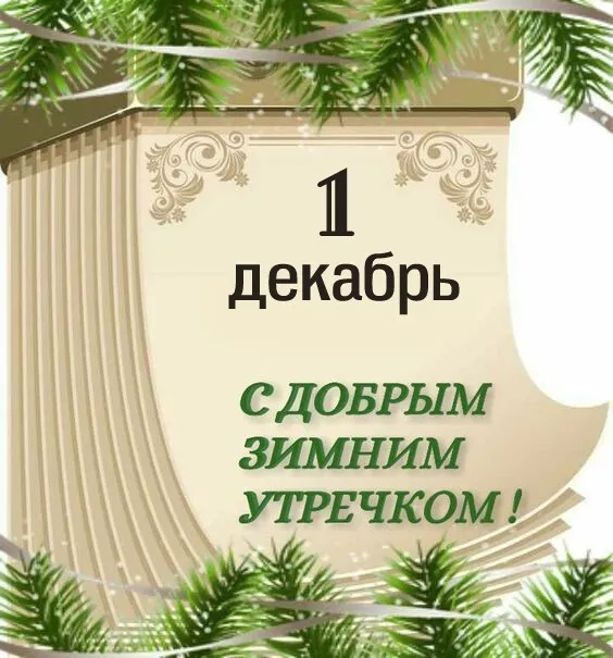 Картинки с Первым днём зимы. Красивые картинки с Первым днём зимы — 1 декабря